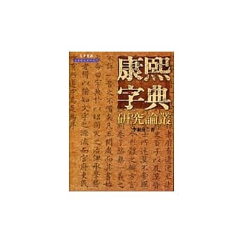 康熙字典研究论丛 pdf epub mobi 电子书 下载