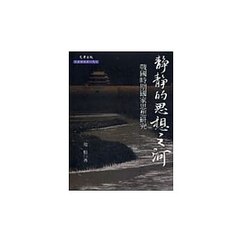 静静的思想之河：战国时期国家思想研究 pdf epub mobi 电子书 下载