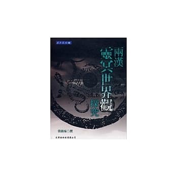 两汉灵冥世界观探究 pdf epub mobi 电子书 下载