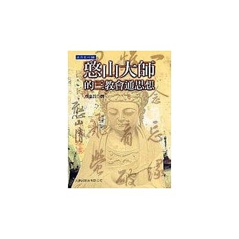 憨山大师的三教会通思想 pdf epub mobi 电子书 下载