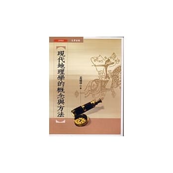 现代地理学的概念与方法 pdf epub mobi 电子书 下载