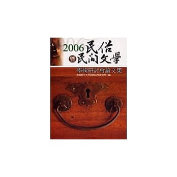 2006民俗暨民间文学学术研讨会论文集 pdf epub mobi 电子书 下载
