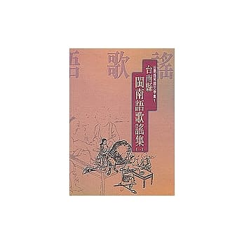 台南县闽南语歌谣集(一)-台南县民间文学集1 pdf epub mobi 电子书 下载