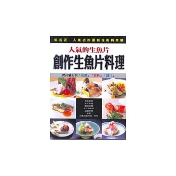 创作生鱼片料理 pdf epub mobi 电子书 下载