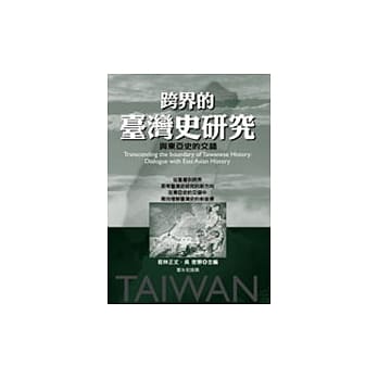 跨界的台湾史研究 pdf epub mobi 电子书 下载