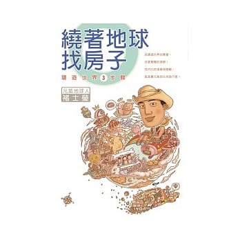 绕着地球找房子：环游世界3步骤 pdf epub mobi 电子书 下载