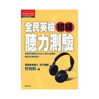 全民英检初级听力测验(附CD) pdf epub mobi 电子书 下载