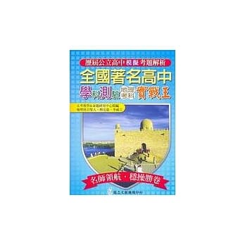 全国着名高中学科测验模拟考实战王：地理考科 pdf epub mobi 电子书 下载