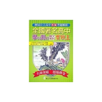 全国着名高中学科测验模拟考实战王：国文考科 pdf epub mobi 电子书 下载
