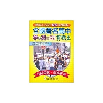 全国着名高中学科测验模拟考实战王：英文考科 pdf epub mobi 电子书 下载