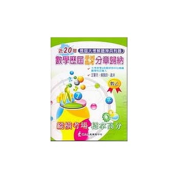 历届学测指考分章归纳：数学乙 pdf epub mobi 电子书 下载