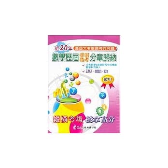 历届学测指考分章归纳：数学甲 pdf epub mobi 电子书 下载