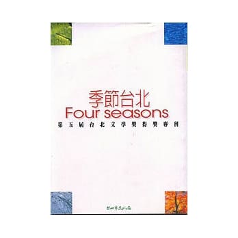 季节台北FOUR SEASONS第5届台北文学奖得奖专刊 pdf epub mobi 电子书 下载