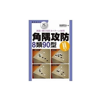 角隅攻防：8类90型 pdf epub mobi 电子书 下载