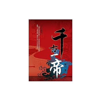 千古一帝 pdf epub mobi 电子书 下载