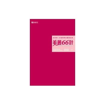 美丽66计：我的第一本超简单美丽养成书 pdf epub mobi 电子书 下载