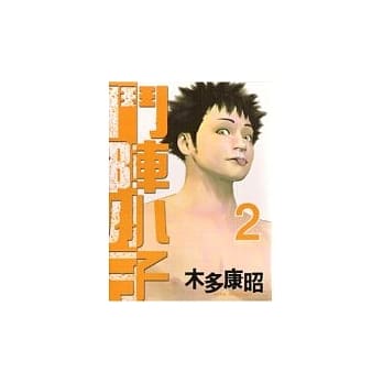 【限】斗阵小子 02 pdf epub mobi 电子书 下载
