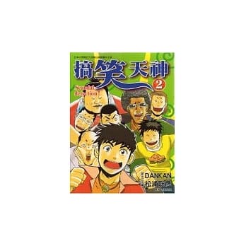 搞笑天神 2 pdf epub mobi 电子书 下载