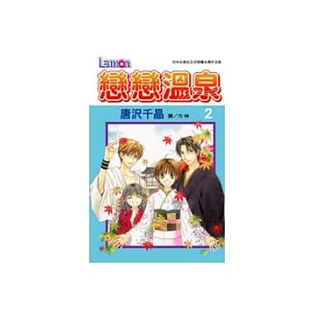 恋恋温泉2(完) pdf epub mobi 电子书 下载