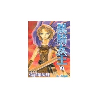 银骑女王7 pdf epub mobi 电子书 下载