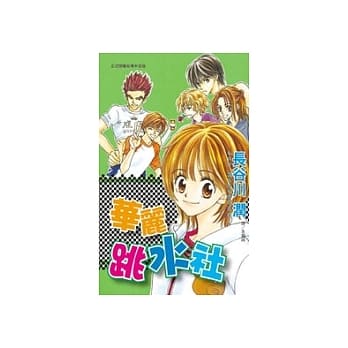 华丽跳水社1 pdf epub mobi 电子书 下载