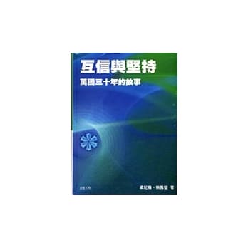互信与坚持:万国三十年的故事. pdf epub mobi 电子书 下载