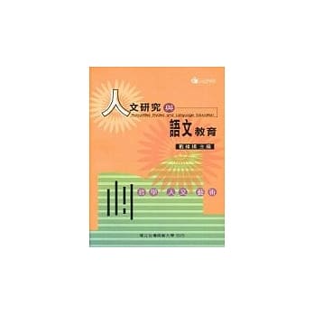 人文研究与语文教育－哲学、人文、艺术 pdf epub mobi 电子书 下载
