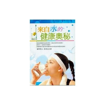 来自水的健康奥秘 pdf epub mobi 电子书 下载