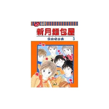 新月面包屋03（完） pdf epub mobi 电子书 下载