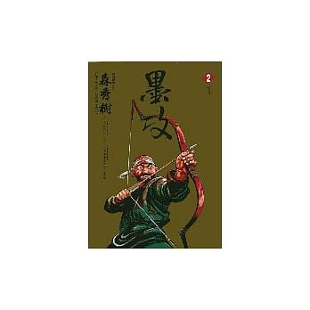墨攻 2 pdf epub mobi 电子书 下载