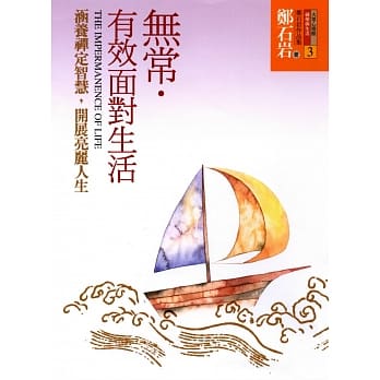 无常．有效面对生活-涵养禅定智慧，开展亮丽人生 pdf epub mobi 电子书 下载
