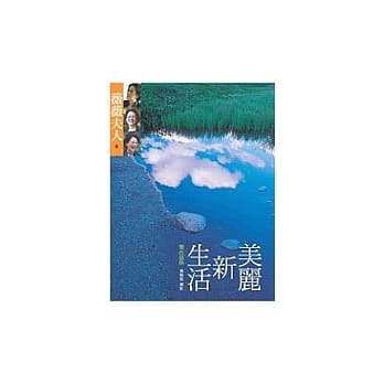 美丽新生活－乐在退休 pdf epub mobi 电子书 下载