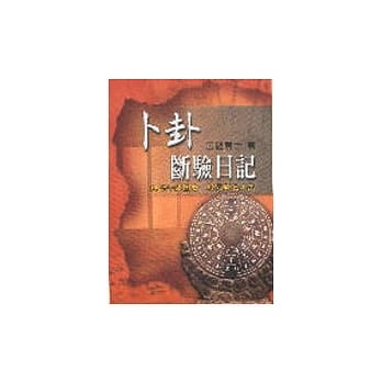 卜卦断验日记 pdf epub mobi 电子书 下载