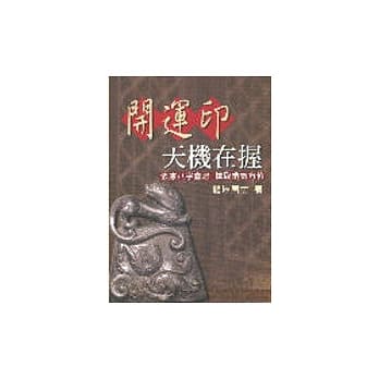 开运印天机在握 pdf epub mobi 电子书 下载