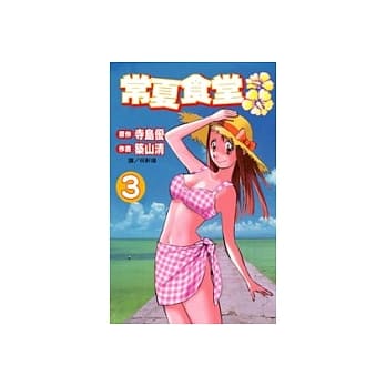 常夏食堂3(完) pdf epub mobi 电子书 下载