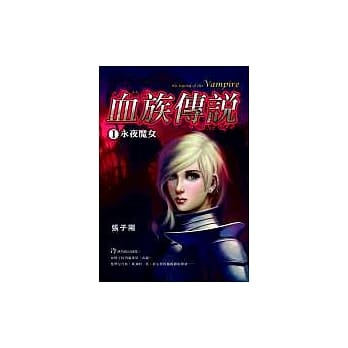 血族传说Ⅰ永夜魔女 pdf epub mobi 电子书 下载