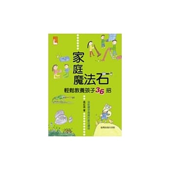 家庭魔法石：轻松教养孩子36招 pdf epub mobi 电子书 下载