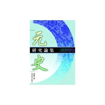 元史研究论集 pdf epub mobi 电子书 下载