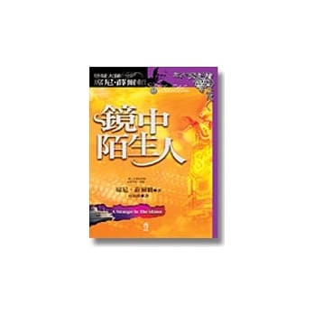镜中陌生人 pdf epub mobi 电子书 下载