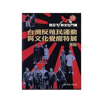烈日下的文化斗魂-台湾反殖民运动与文化觉醒特展专辑 pdf epub mobi 电子书 下载
