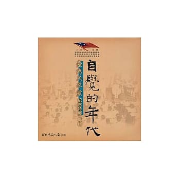 自觉的年代-台湾民众党纪念特展专辑 pdf epub mobi 电子书 下载