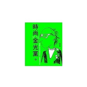 时尚金光党 pdf epub mobi 电子书 下载