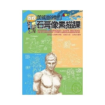 图说美术馆里的石膏像素描课 pdf epub mobi 电子书 下载