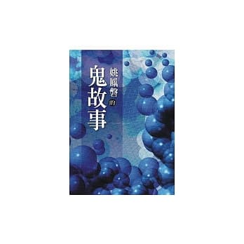 姚凤磐的鬼故事 pdf epub mobi 电子书 下载
