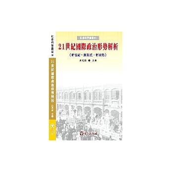 21世纪国际政治形势解析：新世纪、新形式、新挑战 pdf epub mobi 电子书 下载