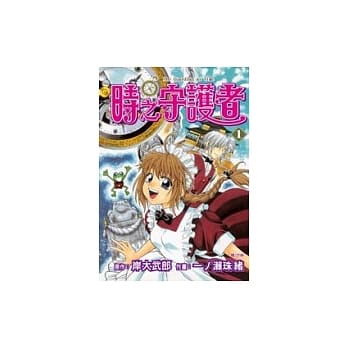 时之守护者1 pdf epub mobi 电子书 下载