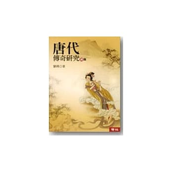 唐代传奇研究（续集） pdf epub mobi 电子书 下载
