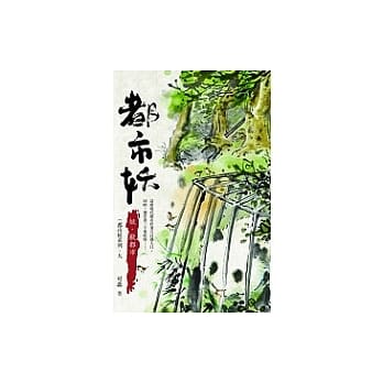 都市妖：妖．兽都市 pdf epub mobi 电子书 下载