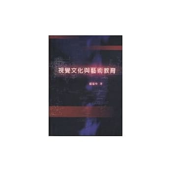 视觉文化与艺术教育(二版) pdf epub mobi 电子书 下载