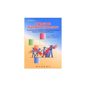 系统的评鑑：理论与实务的自我教学指引 pdf epub mobi 电子书 下载